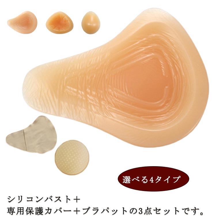 【乳がんパット+専用カバー+ブラパット】 3点セット シリコン 100g~400g 乳がんパット 全摘 バスト補正 人工乳房 乳癌 乳ガン パッド ボディメイク 手術後 肩こり 部分切除 【乳がんパット+専用カバー+ブラパット】 胸 パッド 乳がん 切除部位によって選べる4タイプ