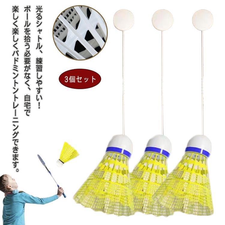光るシャトル、練習しやすい！ボールを拾う必要がなく、自宅で楽しく楽しくバドミントントレーニングできます。傷つきにくくパワーも強いのでパワーや技術の向上に最適です。バドミントン自己練習トレーナーには跡のないステッカーが付属しており、簡単に取り付けられます。どこにでも設置できるので多用途に使えて便利です。 サイズ 3個セット サイズについての説明 詳しくは写真の通り。※商品のサイズは手作業で測定させて頂いておりますので、若干の誤差があります。 素材 ゴム ナイロン 発泡スチロール 色 光るシャトル緑3個 光るシャトル青3個 光るシャトル赤3個 光るシャトル七彩3個 光るシャトル粉3個 備考 ●