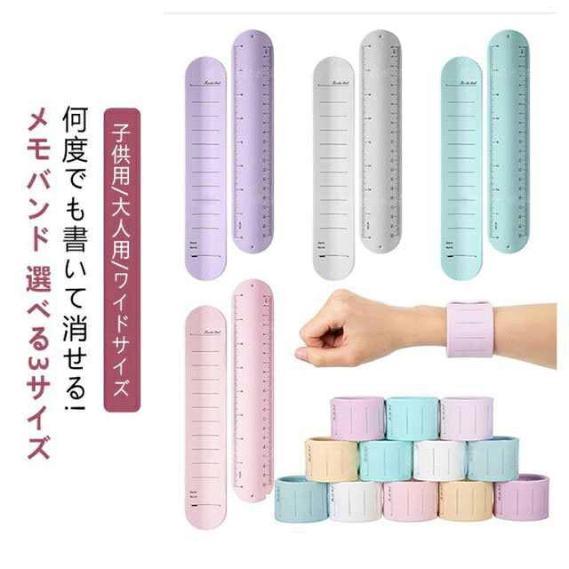 何度でも書いて消せる!メモバンド【3枚セット】選べる3サイズ子供用/大人用/ワイドサイズ「いつでもどこでも、書ける/思い出せる」をコンセプトにした、腕に巻いて使用できるメモ帳です＜お勧めポイント＞●書きやすい上質なシリコーン素材で、とても書きやすい●再利用消しゴムや濡れた指だけで消せます。(消した後も少し跡が残ることがありますので、 ご了承ください。)●思い出す重要度、緊急度が低い要件ってメモ帳取り出すのが面倒なので、メモせず聞き流し、そのまま忘れる・・・ことがありましたが、このメモパッドを腕に巻いてことができます。おけば、ふとした時に腕に目をやることで思い出す●いつでもどこでも時にはひらめきのようなアイデアは、クリエーターにとって非常に役に立ちますが、メモを探しているときにそれを忘れると、非常に大きな損失になります。●腕に巻き付けて使用する日付と仕事の記入位置があります。各アイテムの前に小さなグリッドがあり、完了ステータスを並べ替えたりマークしたりするために使用できます。腕に巻き付けて使用するバンドタイプのウェアラブルメモです！ ●定規としても後ろにはセンチメートルとインチの2つの単位があります、とても便利です!【思い出す】 重要度、緊急度が低い要件ってメモ帳取り出すのが面倒なので、メモせず聞き流し、そのまま忘れる…ことがありましたが、このメモパッドを腕に巻いておけば、ふとした時に腕に目をやることで思い出すことができます。【重複利用可】 使い捨てタイプので、無毒、無臭、衛生的で環境にやさしい。ほとんどのマイク（U型・O型）に取り付けできます。【防水性・実用的なデザイン】 上質なシリコン素材で、丈夫で防水性があり、手を洗ったり汗をかいたりしても字が消える心配はありません。メモに表面加工が施され、滑らかな書き心地に仕上げられています。裏面が目盛りの刻んだ定規があり、物の長さ測定がもっと便利になります。【贈り物にも最適】ギフトとしてもご利用いただけます。プレゼント 誕生日 クリスマス バレンタインデー ホワイトデー 父の日 入学祝い 卒業祝い 就職祝い 成人祝い 昇進祝い 記念日 一粒万倍の縁起物 天赦日 寅の日 吉日 といった特別な日にも最適です。年齢問わず 10代 20代 30代 40代 50代 サイズ 3個セット サイズについての説明 幅2.2cm×19cm：子供用サイズ幅3cm×23.8cm：大人用サイズ幅4.5cm×23.8cm：ワイドサイズ※商品のサイズは手作業で測定させて頂いておりますので、若干の誤差があります。▲使用上のご注意：推奨するペンの例＜パイロット＞スーパーグリップG、レックスグリップ＜ゼブラ＞ジムノック＜ぺんてる＞フィールフィール非対応のペンは下記の通りです＜ゼブラ＞スラリ?＜三菱鉛筆＞ジェットストリーム?＜パイロット＞アクロボール※鉛筆や水性ペンは使用不可です。※一部のペンは消しゴムやアルコールでも消えない場合あります。※時間が経つとインクが色移りする可能性があります。 素材 シリコン、金属 色 幅2.2cm×19cmホワイト1 幅3cm×23.8cmホワイト1 幅4.5cm×23.8cmホワイト2 幅4.5cm×23.8cmホワイト1 幅2.2cm×19cmブルー1 幅3cm×23.8cmライトブルー1 幅3cm×23.8cmグリーン1 幅3cm×23.8cmイエロー1 幅3cm×23.8cmピンク1 幅3cm×23.8cmパープル1 幅4.5cm×23.8cmブルー2 幅4.5cm×23.8cmグリーン2 幅4.5cm×23.8cmイエロー2 幅4.5cm×23.8cmピンク2 備考 ●