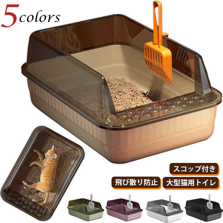 【大型猫用トイレ】【飛び散り防止】【スコップ付き】【5color】大きな空間のトイレは猫ちゃんのニーズを満たすことができます。各段階の猫の体型に適しています。猫トイレフェンスを高くすると、猫砂が飛び散るのを効果的に防ぐことができます。成猫でも子猫でも普通の猫砂を使えます。掃除の心配もありません。フタには猫ちゃんの肉球にはさまった砂を落ちるための穴も無数に空いています省エネ材料 PP樹脂製。バックルで組み合わせ、構造はシンプルで軽量、 分解は簡単、清潔も便利。直接水で洗い流せればいいです。こちらの製品には猫砂スコップが付いていますので、別の掃除用品を購入する必要はありません。本体に取り付けできるので、置き場所に困りません。 サイズ スコップ付き サイズについての説明 51.5*35*20cm 素材 PP素材 色 ベージュ グレー ホワイト ピンク グリーン 備考 ●