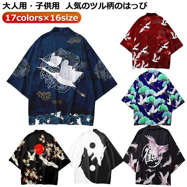 17colors×16size大人用・子供用 のツル柄のはっぴ サイズ 100cm 110cm 120cm 130cm 140cm 150cm 160cm XS S M L XL 2XL 3XL 4XL 5XL サイズについての説明 ※サイズ表の実寸法は商品によって1-3cm程度の誤差がある場合がございます。 素材 ポリエステル 色 1 2 3 4 5 6 7 8 9 10 12 13 14 15 16 17 備考 ●