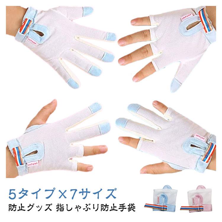 5タイプ×7サイズ指しゃぶり防止手袋内側は平らで滑らかで、外側は柔軟の肌触りに優しいポリエステル素材を採用 サイズ S XM M L XL 2XL 3XL サイズについての説明 S適応体重8-9.5kg 適応年齢8-12ヶ月 XM適応体重10-12kg 適応年齢10-24ヶ月 M適応体重12.5-14.5kg 適応年齢18ヶ月-3歳 L適応体重15-17.5kg 適応年齢2-4歳 XL適応体重18-22.5kg 適応年齢3-5歳 2XL適応体重23-28kg 適応年齢4-6歳 3XL適応体重28.5-40kg 適応年齢5-10歳 素材 ポリエステル 色 ブルー5本指左手 ブルー5本指右手 ピンク5本指左手 ピンク5本指右手 ブルー親指タイプ1左手 ブルー親指タイプ1右手 ピンク親指タイプ1左手 ピンク親指タイプ1右手 ブルー人差し指中指左手 ブルー人差し指中指右手 ピンク人差し指中指左手 ピンク人差し指中指右手 ブルー中指薬指左手 ブルー中指薬指右手 ピンク中指薬指左手 ピンク中指薬指右手 ブルー親指タイプ2左手 ブルー親指タイプ2右手 ピンク親指タイプ2左手 ピンク親指タイプ2右手 備考 ●