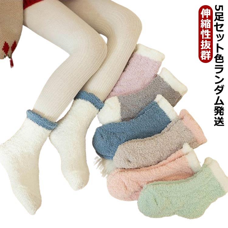 あったか ルームソックス もこもこ ジュニア 冷え対策 子供用 冬 10歳 ルームソックス 4歳 靴下 女の子 8歳 12歳 15歳 6歳 可愛い ルームソックス 暖かい 5足 冷え取り靴下 ソックス ボア 保温 ふわふわ 防寒 起毛 小学生 中学生 高校生 おしゃれ カジュアル 誕生日