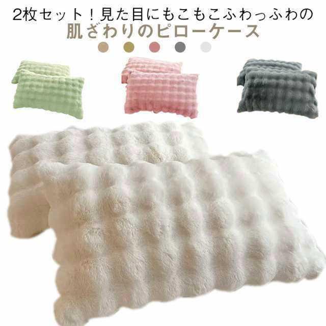 枕カバー かわいい 枕ケース フェイクファー ラビットファー 暖かい モコモコ 北欧風 インテリア 秋冬 48×74cm 2枚セット 毛布 フランネル 枕ケース 可愛い もこもこ 柔らかい 洗える お手入れ簡単 枕カバー おしゃれ ギフト プレゼント