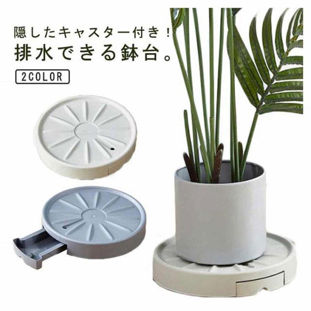 隠したキャスター付き！排水できる鉢台。水やりをした際に植木鉢から流れ出る排水は、鉢受面の排水穴より流れ落ちて、排水トレイに溜まる仕組みです。排水トレイを引き出せば、簡単に排水を取り出して捨てることができます。鉢受皿のように排水が貯まらないので、植物の根腐れを軽減できます。観賞植物をラクラク移動！隠したキャスター付き植木鉢トレー。キャスターが目立たないすっきりとしたデザインは、屋内のどんな空間にもフィットするので、インテリアグリーンのレイアウトの幅を広げます。 サイズ 内径22.5cm 内径25cm 内径28cm 内径30cm 内径33cm サイズについての説明 サイズ：内径22.5cm 内径25cm 内径28cm 内径30cm 内径33cm 耐荷重200kg※サイズ計測には誤差が生じます。 素材 PP 色 ベージュ グレー 備考 ●