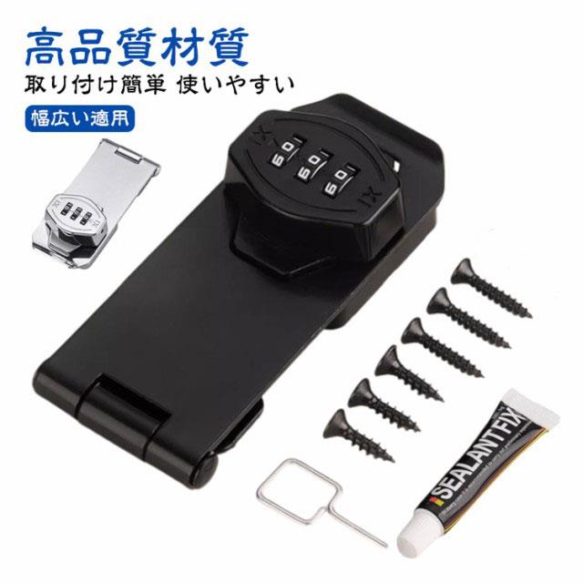 【高品質材質】丈夫で耐久性のある亜鉛合金で作られ、防錆仕様のめっき表面。耐久性と防錆性に優れ、室内や屋外の濡れた環境でも品質と寿命を長く保つことができる金属ロックです。【製品特徴】3ビットダイヤル式補助錠で、鍵を必要とせず、鍵の紛失を防止し、鍵を持ち歩いたり、鍵を紛失したりする悩みを解消します。ダイヤルのパスワードは可変で、初期パスワードは0-0-0で、ピンで穴に挿入すればパスワードを変更できます。【使いやすい】ダイヤルキーは左または右に取り付けることができます。インストールシーンに応じてパスワードロックの左右のインストール位置を決定できます。貴重品管理や安全対策、防犯対策、子どものドア開け防止、戸棚開け対策に適している。【取り付け簡単】本製品には取り付けネジが付属しており、適切な位置にネジを取り付けるだけで完成し、使いやすい。接着剤でべたべたしたドアロックを使うよりも、ねじで取り付けたほうが耐久性が高く、防犯効果が高い。【幅広い適用】ロッカー、郵便ポスト 収納ボックス、書庫、冷蔵庫ドア、冷凍庫、引き出しロック、家具、室内ドア（室内扉 ) 扉ロック、 内鍵、キャビネット、窓の補助錠、窓ロック、部屋鍵、クローゼット、引違い戸鍵、玄関鍵、ドア鍵、引戸錠などご使用頂けます。パスワード変更手順初期パスワード0-0-0正しいパスワードに基づいてパスワードを変更します。付属のコードピンを穴に挿します。穴を押しながらパスワードホイールを回して 必要なパスワードを変更します。インストールが完了し、 通常どおり使用出来ます。2つのインストール方法ネジの設置手順1、設置位置をあらかじめ設定し、マークを付けます2、記号に従ってネジを締めます3、もう一度記号を押してパスワードロックでネジを締めます4、インストール完了、正常使用釘なし接着剤の設置手順1、ロックプレートの台座に釘なし接着剤を塗ります2、ロックプレートを貼り付けた後、ロックの底に渡し接着剤を塗る3、補助シールを貼った後、72時間静置します4、補助シールを破って、インストール完了。 サイズ 3インチ サイズについての説明 サイズ：写真通り 素材 亜鉛合金 色 シルバー ブラック 備考 ●