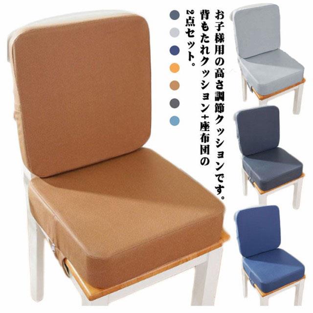 お子様用の高さ調節クッションです。背もたれクッション＋座布団の2点セット。まだ小さいお子様でも座面の高さを上げることで普段お使いのテーブルでお食事ができるようにしたものです。お子様が自分で食事するために設計された椅子用シートクッションだけではなく、外出の際に座布団としてもご使用もお勧めます。取り付けはとにかく簡単な方がいいから、椅子への設置はバックルベルトで止めるだけ、椅子の大きさに合わせてベルトの長さをキュッと調節するだけ、出来上がり。背面には滑り止め加工が施されており、上で子どもが動いて転倒するのを防いでいる。拭くだけでOK！簡単お手入れ。 サイズ 背もたれクッション＋座布団 サイズについての説明 サイズ：背もたれクッション：39*39*5cm 座布団：39*39*10cm※サイズ計測には誤差が生じます。 素材 合成皮革 ポリエステル スポンジ 色 オレンジ ライトブラウン ブラック1 ダークグリーン ブラック2 グレー ブルー 備考 ●