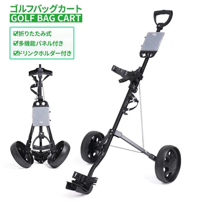 ・折りたたみ式省スペースでコンパクトな収納が出来ます。折りたたんだ後は自立します。・多機能パネルボール2個、スコア表、ティー等が収納可能です。・ドリンクホルダー500mlのペットボトルが入るホルダー付きです。・タイヤタイヤが大きいので、段差や凸凹道の移動にも適しています。移動中の音も静かなタイヤです。・ベルトでしっかり固定固定用のベルトが2箇所付いているので安心してゴルフバッグを載せれます。・簡単組み立てタイヤをはめ込むだけの簡単組み立て。関連ワード：軽くて折りたたみ式、2輪タイプのゴルフカートです。