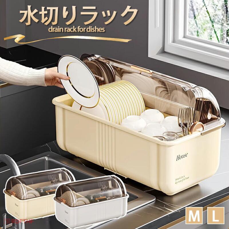 商品情報商品詳細 商品名：食器棚水切りラック素材： PPカラー：ホワイト、クリームサイズ：M、L【お薦めポイント】 密封性向上の現代生活に適した食器棚、安全なキッチン環境を大切にして、伝統的な空気中に出る水切りラックに挑戦しよう！材質は丈夫で耐久性があり、PPを厚くし、密封性が強く、使いやすく、省スペース，滑らかな縁で、手を磨かない。水切りの専用トレイが備わられるので、台所の清潔保持！この多目的食器乾燥ラックは、調理器具、コップ、ベビー用具、台所用品、果物をすべて1つの保管システムで整理できます。関連キーワード：水切り食器収納ボックス水切りラック 水切りカゴ 食器棚 食器 収納 哺乳瓶ラック 哺乳瓶スタンド ケース 台所 カップボード シンク トレイ付 取り外し可能 食器収納ボックス 食器 物置棚 大容量 食器皿 食器収納 蓋付き 収納 ケース 透明 フック プラスチック 4way 一人暮らし【注意事項】※製品更新により、予告なしで同じ商品がデザイン、色若干変わる場合がございますので、予めご了承下さい。※サイズはスタッフによる平置き実測サイズの為、1~3cm誤差が生じる場合がございます。