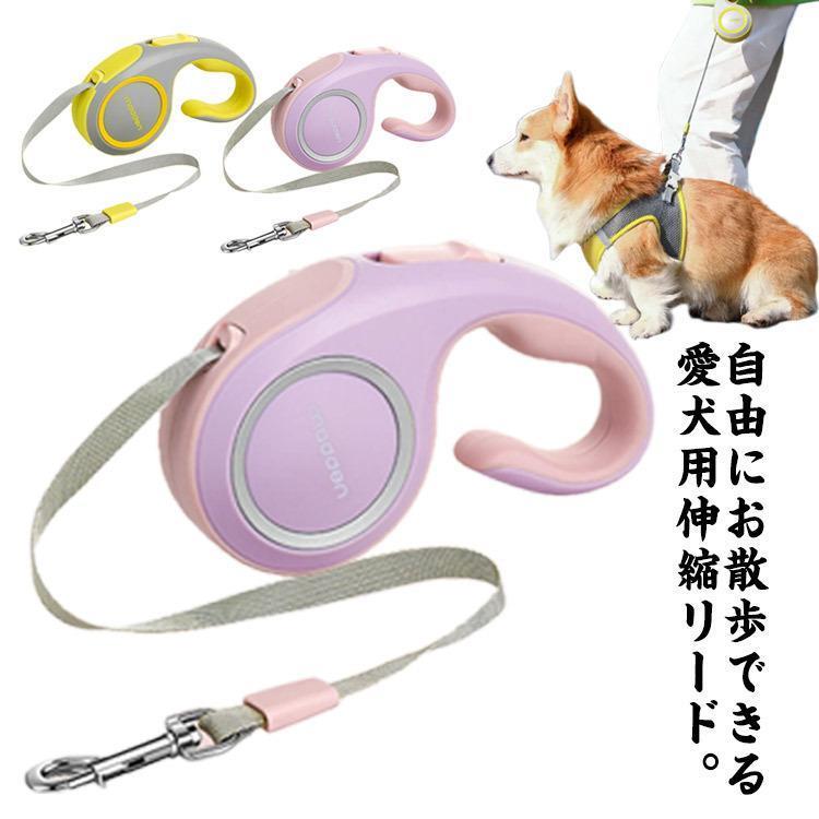 犬用 伸縮リード 3m 伸縮リード 蛍光 テープタイプ 夜蛍光型 自動伸縮リード ロングリード 中型犬 小型犬 行動が広がる 自由にお散歩 犬用品 ペ