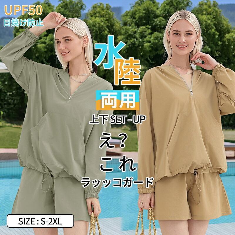 関連キーワード(商品の説明ではありません)：着る日焼け止め ラッシュガード レディース 上下セット UVカット 長袖 無地 吸汗速乾 薄手 軽量 さらっと快適 大人かわいい 大きいサイズ 夏用【注意事項】※製品更新により、予告なしで同じ商品がデザイン、色若干変わる場合がございますので、予めご了承下さい。※撮影の為、画質等の関係上、色などが実際の商品と若干違ってしまうこともあるかもしれませんがご理解のほどご購入ください。予めご了承ください。※サイズはスタッフによる平置き実測サイズの為、1~3cm誤差が生じる場合がございます。※更新のタイミングによっては実在庫に相違が出る場合がございます。※万が一商品に不具合がある場合は、無償交換・返金は可能です。マイナス評価する前にご遠慮なく当店と連絡してください。【品質保証サービス】弊店はお客様に安心なサービスを提供しております。開封後の商品や、ご洗濯後の商品など、製品の品質の問題であれば、ご利用いただいてからのご変更や交換も対応しておりますので、ご安心ください。