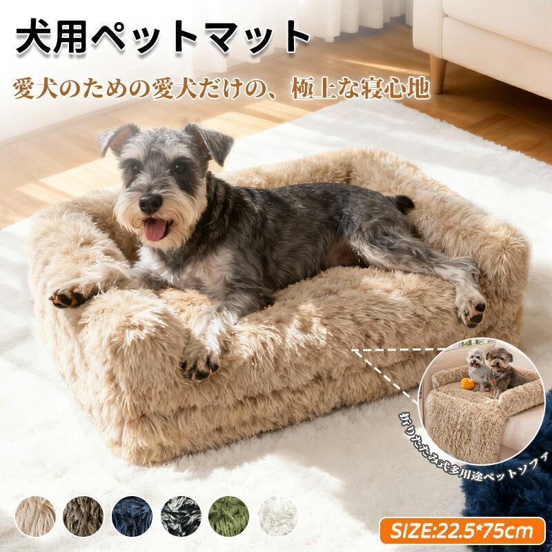 犬 ベッド 冬 冬用 ふわふわ 小型犬 中型犬 大型犬丈夫 防水 ペット用 クッション ソファー 洗える 猫 高級 22.5*75CM シニア オールシーズン mofumo-10022864 mofumo パッケージ画像