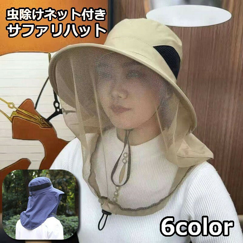 虫よけネット付きサファリハットです。首回りまでしっかりガードしてくれます。ガーデニングやアウトドアなどの虫よけ対策に◎薄手でとっても軽量！かぶっているのを忘れる軽さです。※生地は薄手のシャカシャカ素材です。 【サイズについて】画像をご参照ください。 【カラーについて】生産ロットにより柄の出方や色の濃淡が異なる場合がございます。お使いのモニターや撮影時の光の加減などにより画像と実際の商品のカラーが異なる場合もございます。予告なしにカラーやデザインなどの変更がある場合もございます。 【素材について】ポリエステル、綿ほか
