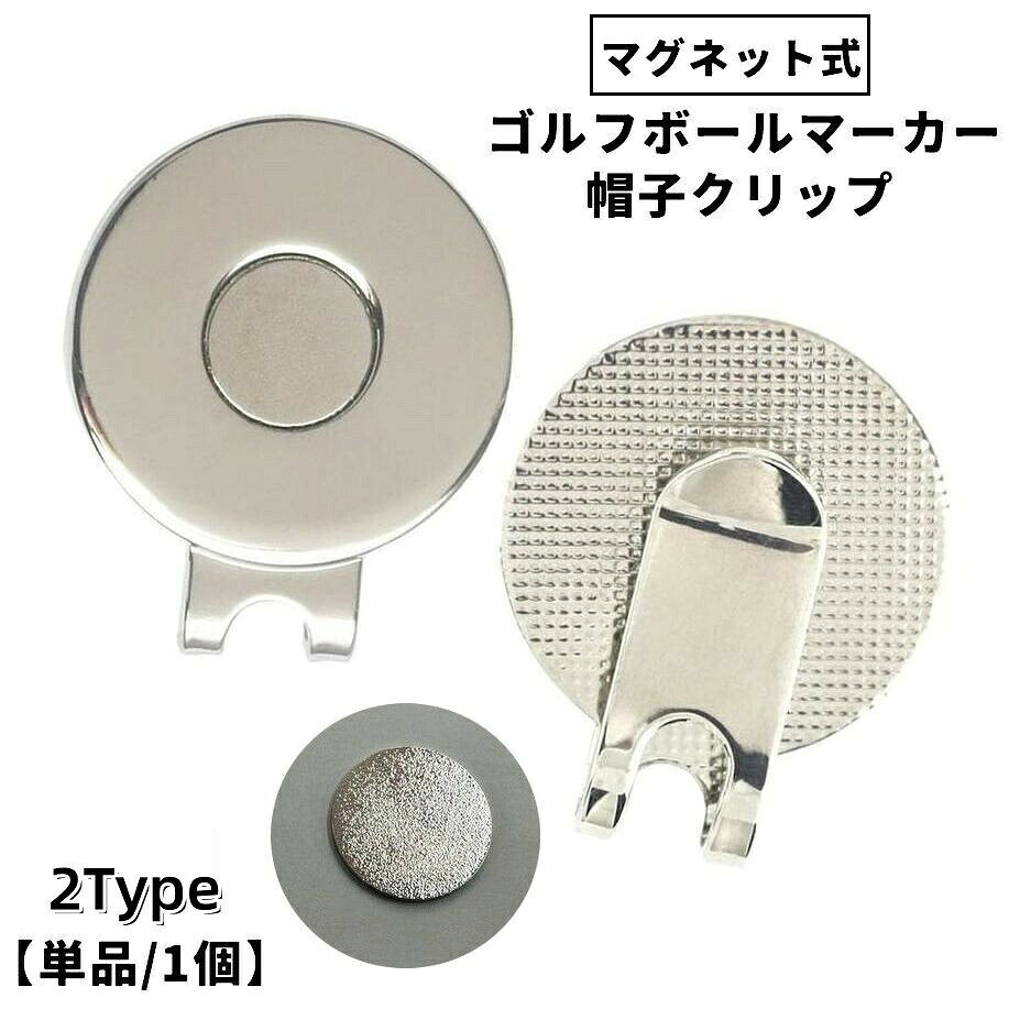 ゴルフマーカー 帽子クリップ 単品 1個 ゴルフボールマーカー グリーンマーカー キャップクリップ ハットクリップ マグネット 磁石 磁気 マーク 帽子 便利