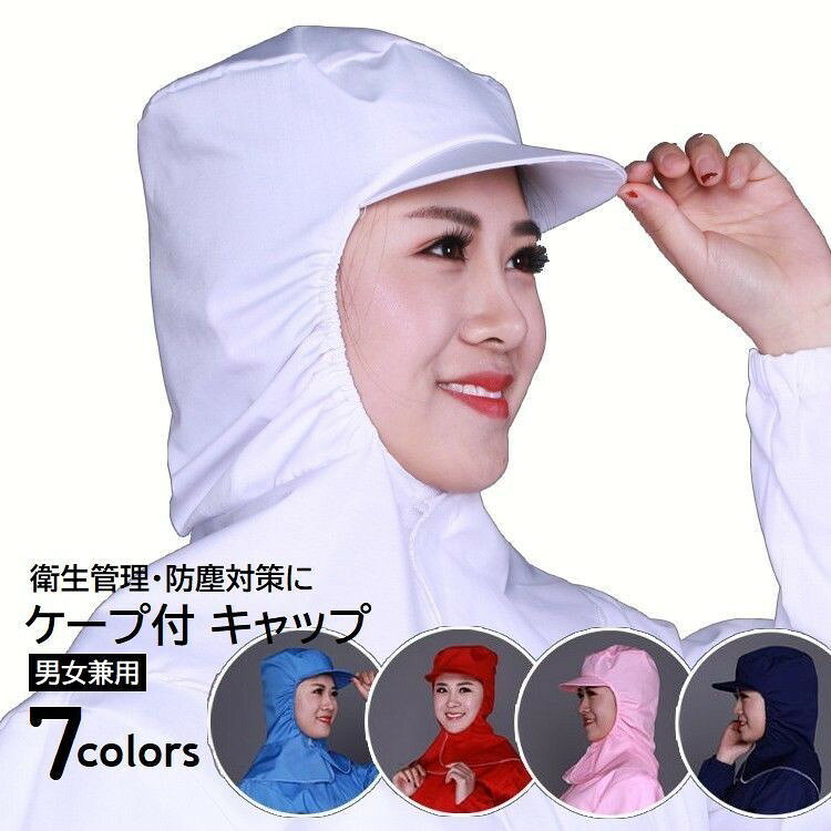 帽子 防塵帽子 ケープ付 キャップ ツバ付き頭巾 工場 作業 毛髪 異物混入防止 粉塵侵入防止 食品加工 調理 ユニフォーム 男女兼用 ホワイト ブルー