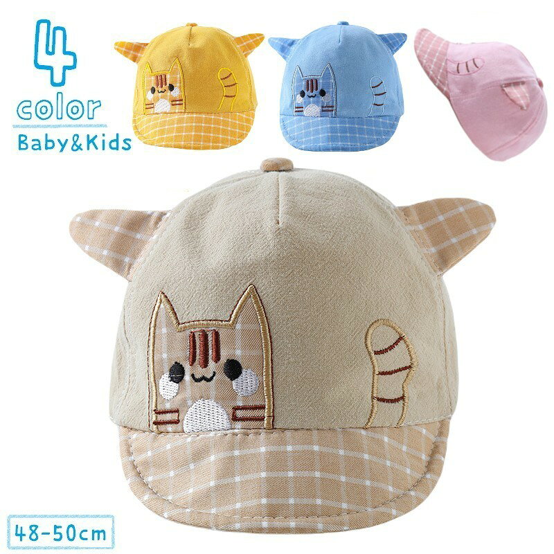 ネコの刺繍と耳付きがかわいいベビー&キッズ用キャップです。お出かけ時の紫外線対策としても◎4種類のカラーからお選びください。 サイズについて画像をご参照ください。 カラーについて生産ロットにより柄の出方や色の濃淡が異なる場合がございます。お使いのモニターや撮影時の光の加減などにより画像と実際の商品のカラーが異なる場合もございます。予告なしにカラーやデザインなどの変更がある場合もございます。 素材について65％綿35％ポリエステル