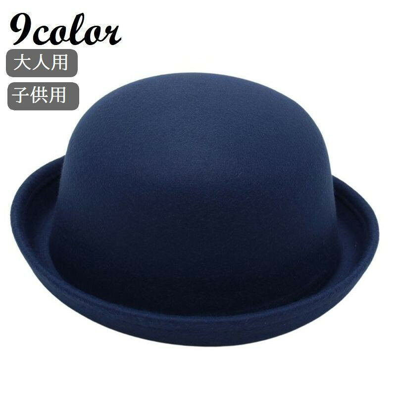 【在庫一掃SALE★全品10%OFF★売り切れ次第終了】ボーラーハット 山高帽 帽子 大人用 子供用 メンズ レディース キッズ ぼうし 無地 シンプル おしゃれ かっこいい 親子コーデ お揃い ペアルック おでかけ おめかし ファッション小物