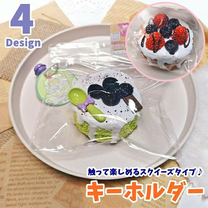 楽天市場】スクイーズ ケーキ（バッグ・小物・ブランド雑貨）の通販