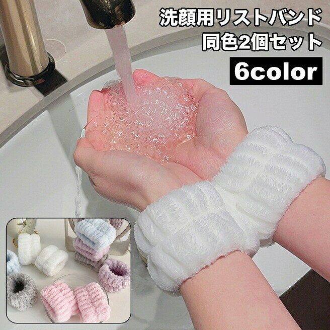 リストバンド 洗顔用 2個セット 両手用 吸水 洗面用 バンド 手首 ウォッシュバンド 袖口 腕 メイク落とし 袖濡れ防止 服濡れ防止 ふわふわ もこもこ シンプル レディース 女性