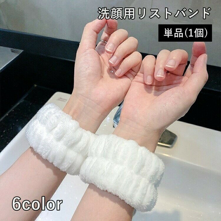 リストバンド 単品 1個 片手用 洗顔用 手首バンド ウォッシュバンド シンプル かわいい おしゃれ 吸水 もこもこ 袖濡れ防止 伸縮性