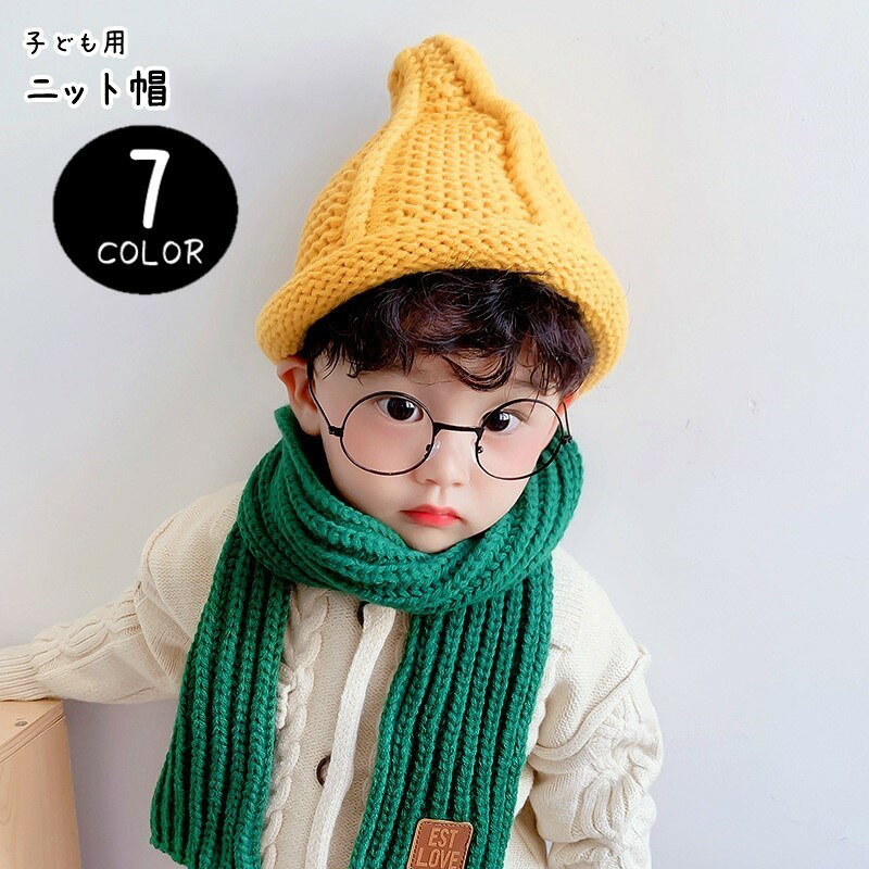 寒い時期のお出かけにぴったり♪　子供用のニット帽。太めの糸で編まれたハンドメイド風のシンプルデザイン。ユニセックスなデザインなので、兄弟姉妹お揃いで着ても可愛いですよ♪ サイズについて画像をご参照ください。 カラーについて生産ロットにより柄の出方や色の濃淡が異なる場合がございます。お使いのモニターや撮影時の光の加減などにより画像と実際の商品のカラーが異なる場合もございます。予告なしにカラーやデザインなどの変更がある場合もございます。 素材についてアクリル
