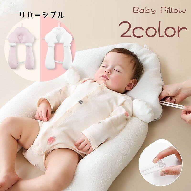 赤ちゃんの体をすっぽり包んでくれるベビー枕です。表と裏で通気性のよい夏用と通年用で使い分けできます。赤ちゃんの向き癖防止や睡眠サポートグッズとして◎ サイズについて画像をご参照ください。 カラーについて生産ロットにより柄の出方や色の濃淡が異なる場合がございます。お使いのモニターや撮影時の光の加減などにより画像と実際の商品のカラーが異なる場合もございます。予告なしにカラーやデザインなどの変更がある場合もございます。 素材について布：綿 詰め物：ポリエステル