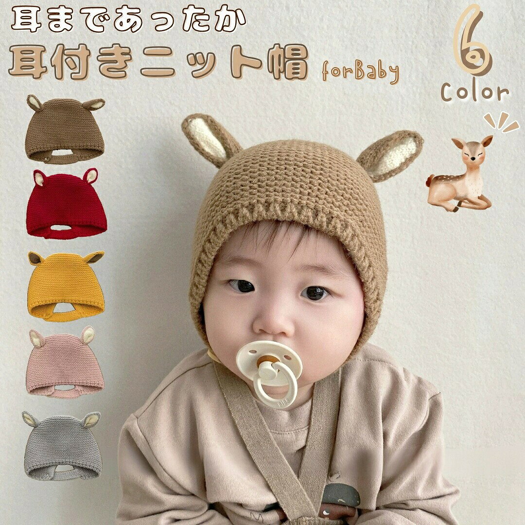 ニット帽 ニットキャップ ベビー 赤ちゃん 幼児 耳付き 子供 こども 女の子 男の子...