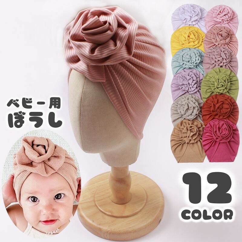 ベビー用キャップ スカルキャップ 赤ちゃん用 帽子 花 刺繍 バラ 薔薇 シンプル 無地 伸縮性 伸びる 快適 かわいい おしゃれ 定番 プレゼント 贈り物