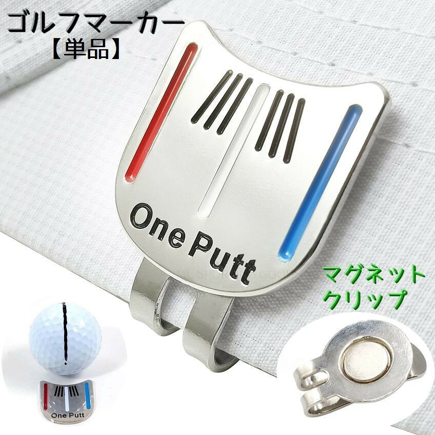 ゴルフラウンドの際に必須携帯アイテムのボールマーカーです。マグネットタイプのクリップなので、帽子につけたままマーカーだけ取り外せます。 サイズについて画像をご参照ください。 カラーについて生産ロットにより柄の出方や色の濃淡が異なる場合がございます。お使いのモニターや撮影時の光の加減などにより画像と実際の商品のカラーが異なる場合もございます。予告なしにカラーやデザインなどの変更がある場合もございます。 素材について合金