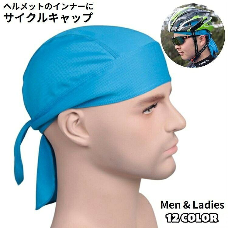シンプル無地のターバンキャップ風カジュアルデザイン♪男女兼用のヘルメット用インナーキャップです。自転車やバイクなど各種スポーツ・アウトドアシーンに◎カップルやご夫婦、お友達同士でお揃いもオススメ☆ サイズについて画像をご参照ください。 カラーについて生産ロットにより柄の出方や色の濃淡が異なる場合がございます。お使いのモニターや撮影時の光の加減などにより画像と実際の商品のカラーが異なる場合もございます。予告なしにカラーやデザインなどの変更がある場合もございます。 素材について95%ポリエステル5%ポリウレタン 補足説明※色落ちする場合がございます。手洗い後、ご着用くださいますようお願い致します。