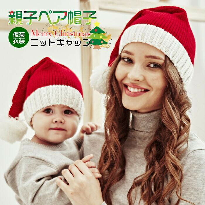 親子ペア 帽子 ベビー帽子 子供用 赤ちゃん ニットキャップ レディース帽子 ニット帽子 クリスマス サンタクロース サンタ帽 新生児 出産祝い 仮装 衣装 コスプレ お宮参り