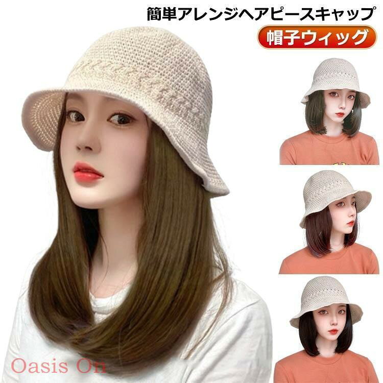 帽子ウィッグ 毛付き帽子 ボブ ストレート 可愛い 用 かつら ロング ショート 帽子...