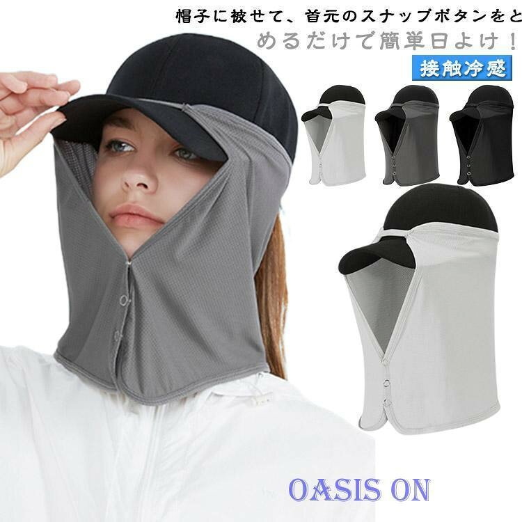 帽子用 フェイスマスク スポーツ 帽子用 フェイスカバー UVカット 接触冷感 ひんや...