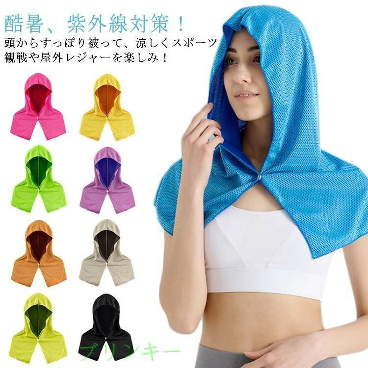 帽子 2枚セット タオル クールタオル ひんやり フードタオル 接触冷感 冷却 フード...