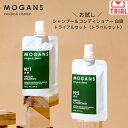 【メール便対応】MOGANS シャンプー & コンディショナー お試しセット 白樹 (はくじゅ) 各40ml トライアルセット トラベルセット お泊りセット ミニサイズ サンプル 使い切り ポイント消化 モーガンズ アミノ酸シャンプー