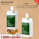 【1000円ポッキリ メール便送料無料】MOGANS シャンプー & コンディショナー お試しセット 白樹 (はくじゅ) 各40ml トライアルセット トラベルセット お泊りセット ミニサイズ サンプル 使い切り ポイント消化 モーガンズ アミノ酸シャンプー 1000円以下
