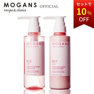 モーガンズ アミノ酸シャンプー コンディショナー セット 衣薫(ころもかおる) 各300mL MOGANS ノンシリコン 天然 髪質改善 無添加 敏感肌 美容室 ボタニカル ラベンダー うねり さらさら まとまる ダメージ 細毛 くせ毛 乾燥 痛み