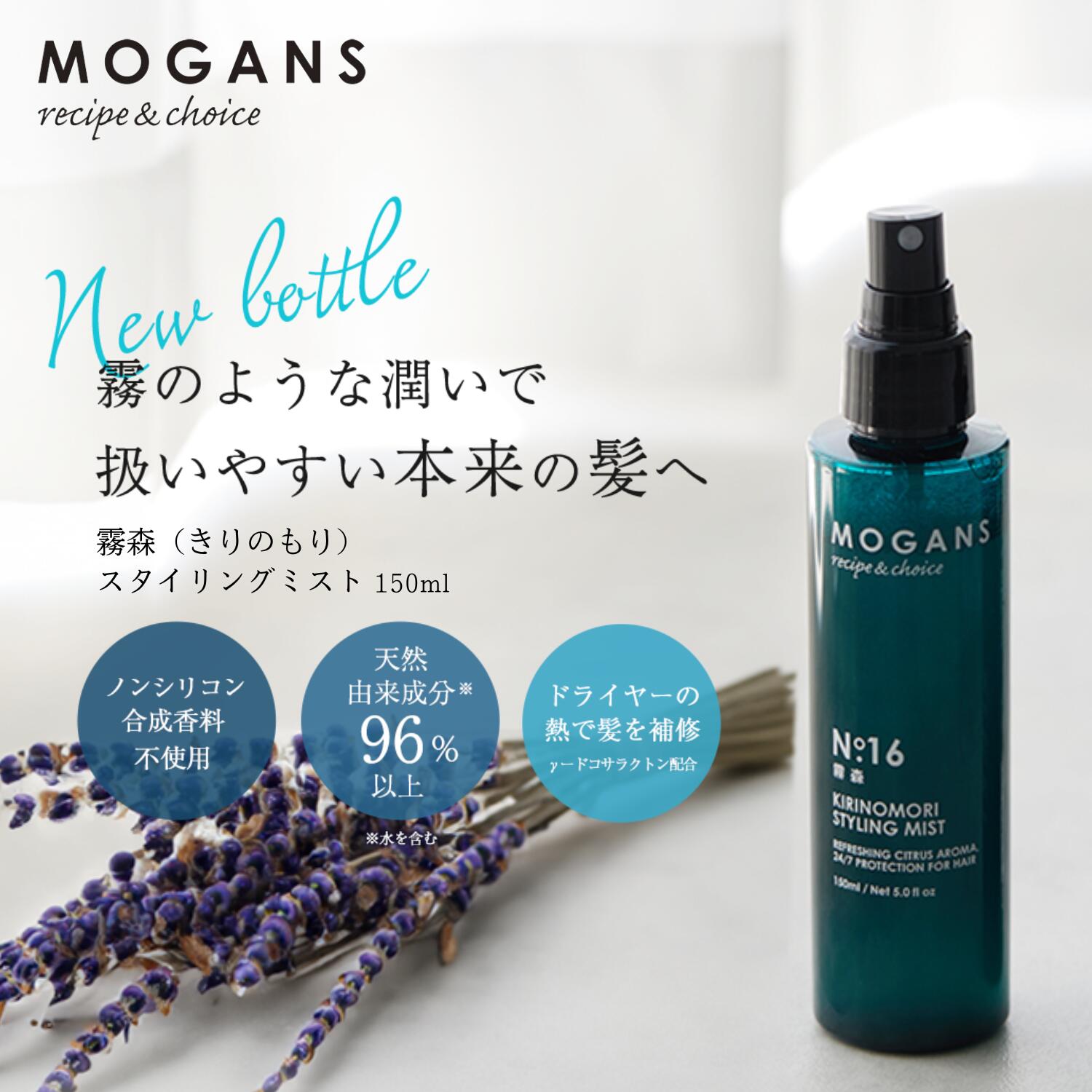 ヘアミスト（売れ筋ランキング） 【ポイント2倍】モーガンズ スタイリング ヘアミスト 霧森（きりのもり）150mL MOGANS ヘアーミスト ヘアウォーター ヘアーウォーター 洗い流さないトリートメント ミスト 無添加 寝ぐせ直し 寝癖直し ノンシリコン アミノ酸 保湿 乾燥 紫外線 アウトバス