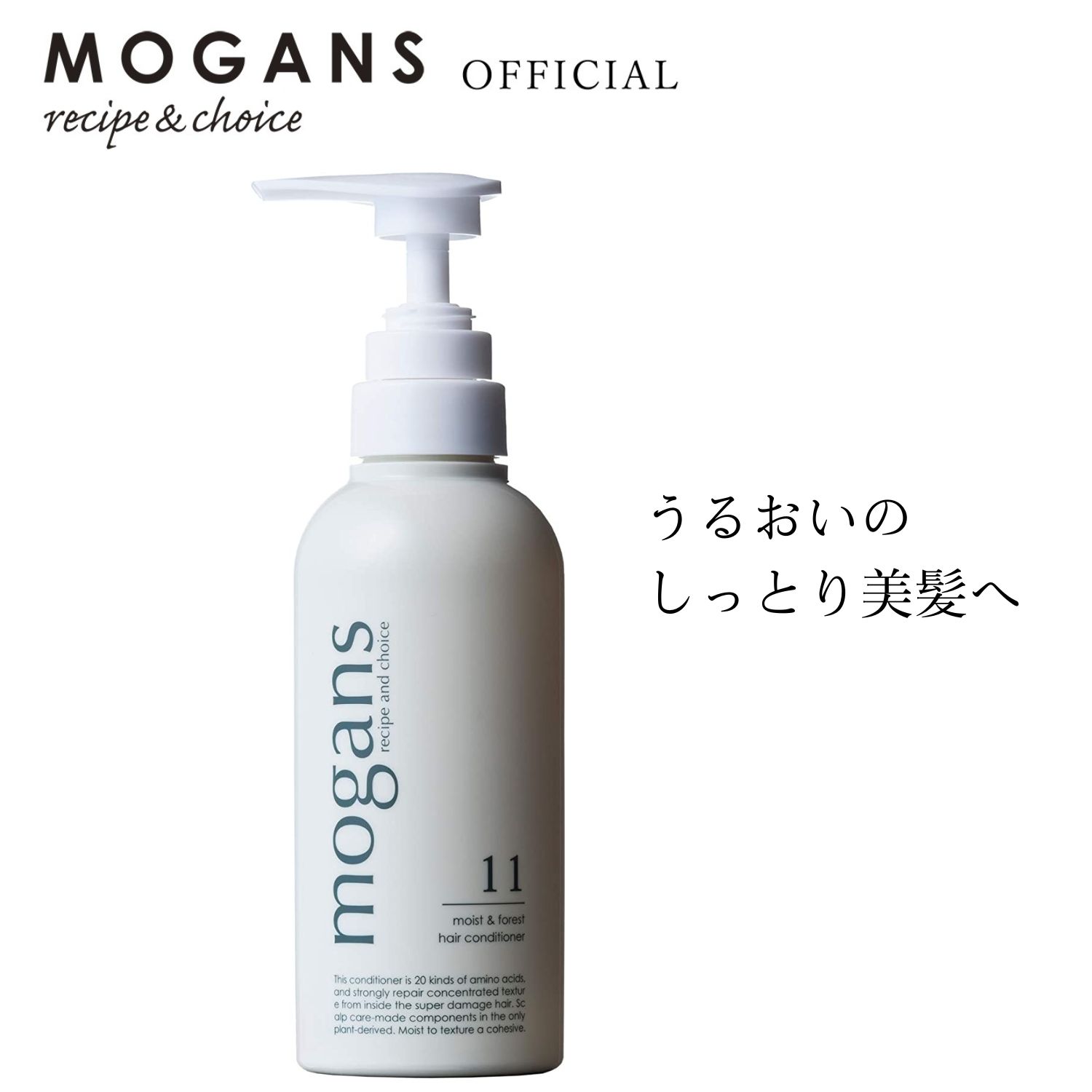 【在庫限り】MOGANS アミノ酸コンディショナー トリートメント ノンシリコン モイスト＆フォレスト 300mL | 無添加 洗い流す 敏感肌 美容室 美容院 サロン リンス しっとり 保湿 潤い くせ毛 地肌 頭皮 ボタニカル ダメージ フケ ベビー