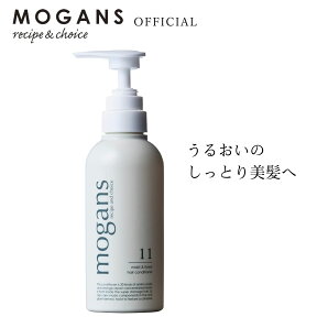 【マラソン・ポイント2倍】【在庫限り】MOGANS アミノ酸コンディショナー トリートメント ノンシリコン モイスト＆フォレスト 300mL | 無添加 洗い流す 敏感肌 美容室 美容院 サロン リンス しっとり 保湿 潤い くせ毛 地肌 頭皮 ボタニカル ダメージ フケ ベビー