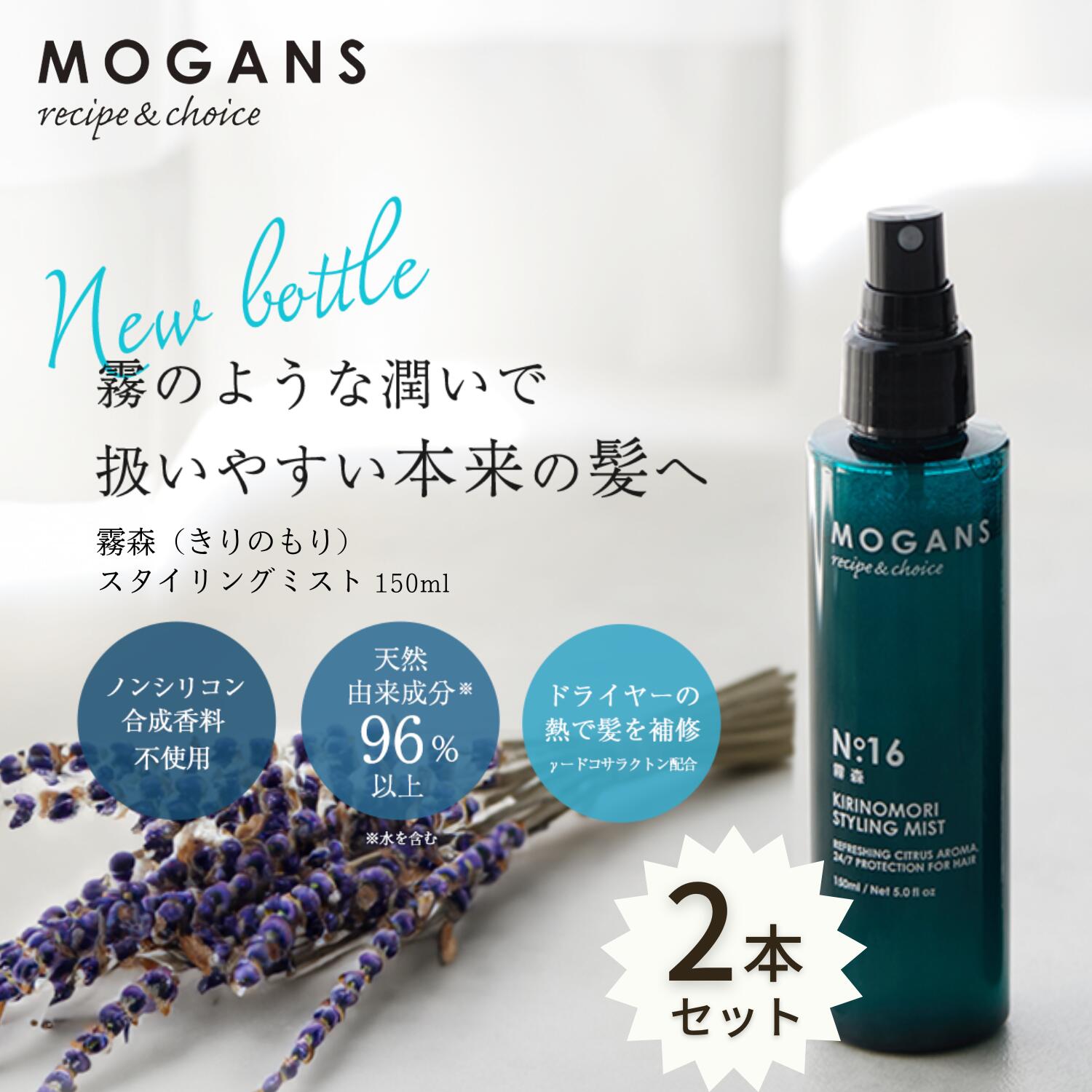 モーガンズ スタイリング ヘアミスト 霧森（きりのもり）150mL 2本セット MOGANS ヘアーミスト ヘアウォーター ヘアーウォーター 洗い流さないリートメント ミスト 無添加 寝ぐせ直し 寝癖直し ノンシリコン 保湿 乾燥 紫外線