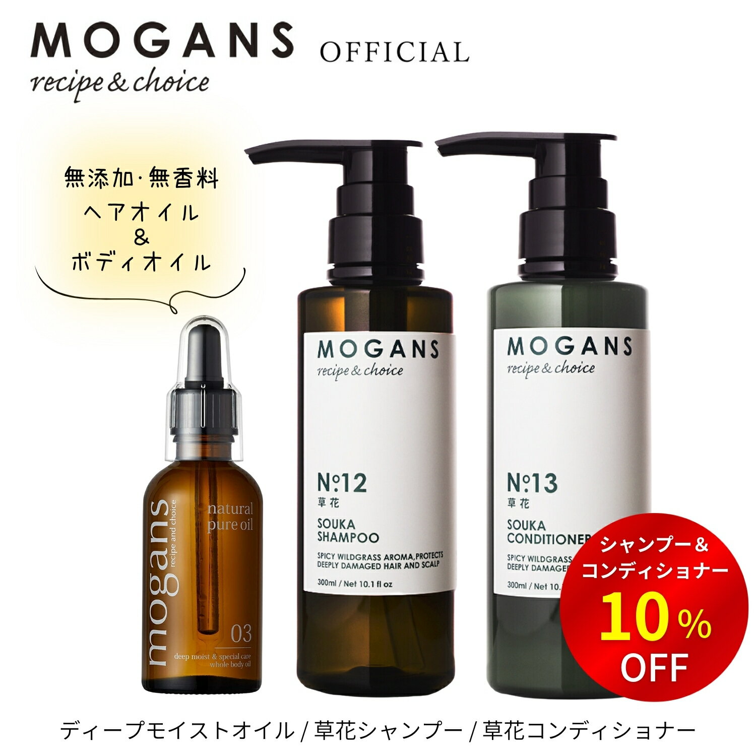 モーガンズ MOGANS 草花 (そうか) スカルプシャンプー＆コンディショナー (各300mL) 医薬部外品＋ディープモイストオイル(ヘアオイル＆ボディオイル 50mL) セット