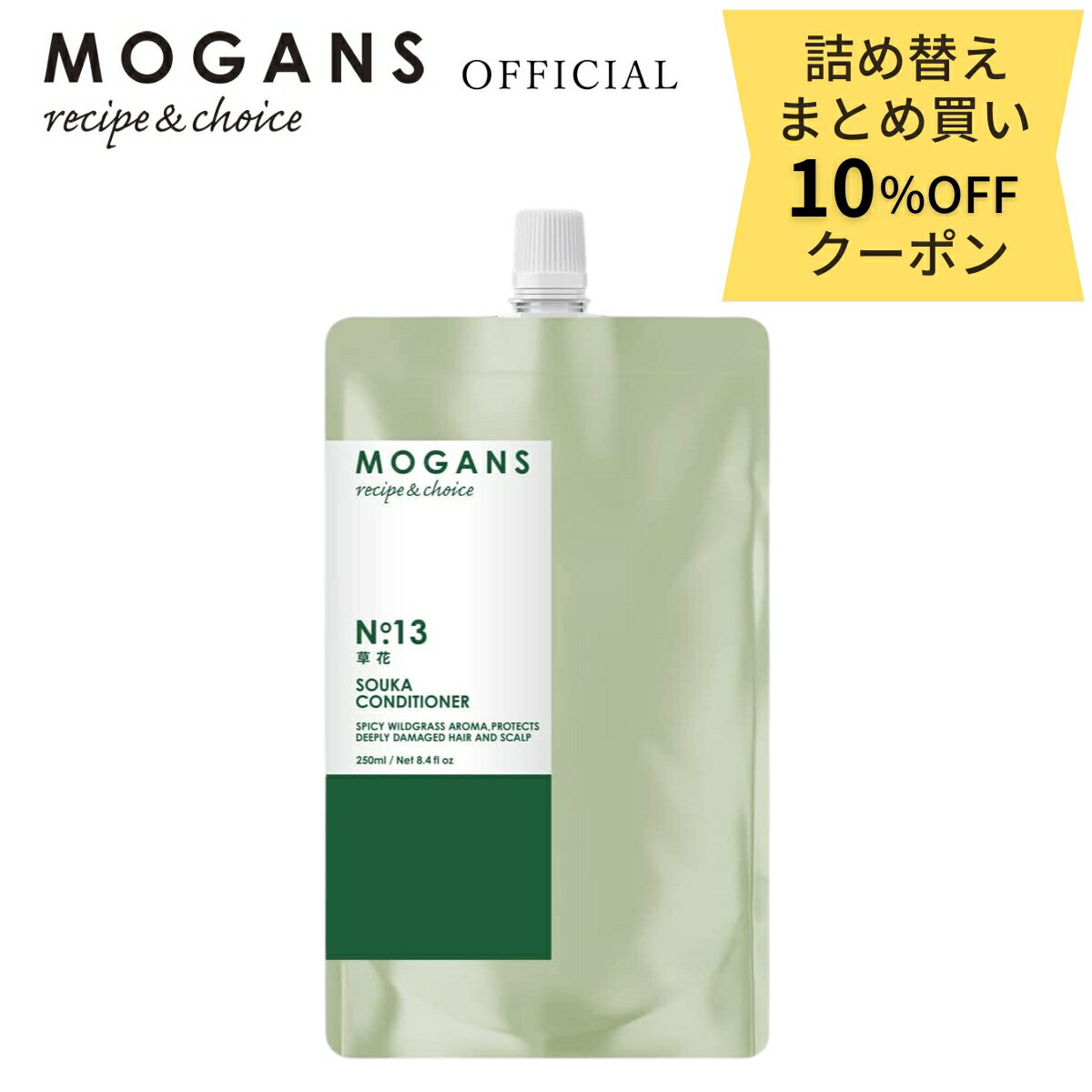 【詰替2個以上で10%OFFクーポン】モーガンズ スカルプケア コンディショナー 詰め替え リフィル 草花(そうか) 250mL 医薬部外品 ノンシリコン アミノ酸 スカルプ MOGANS 無添加 敏感肌 ボタニカル ボリュームアップ うねり さらさら 地肌 頭皮 汚れ 臭い 女性用