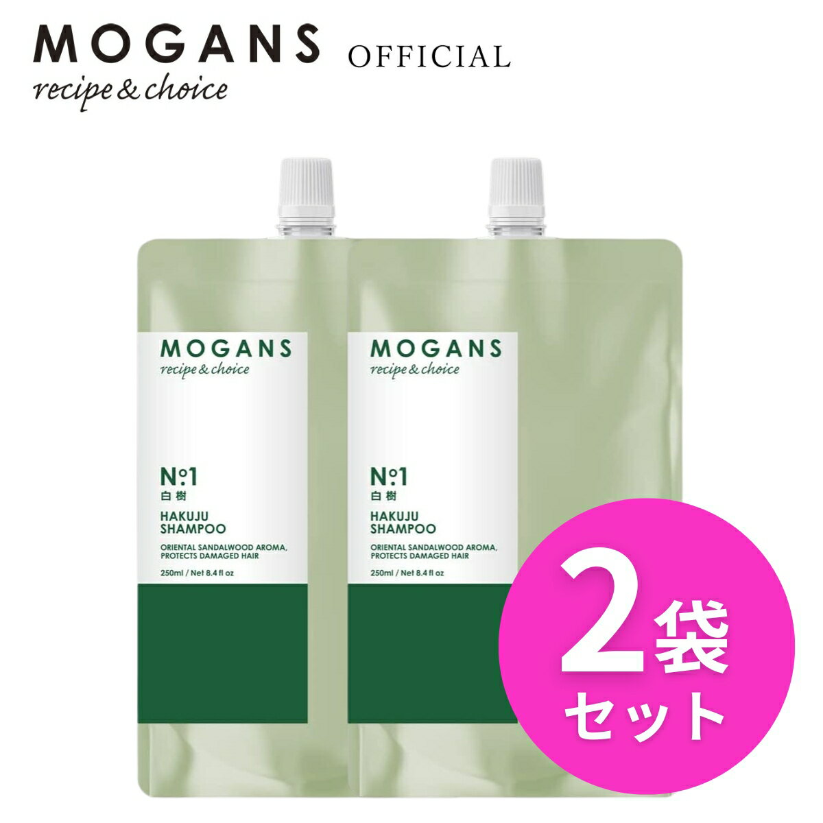 モーガンズ アミノ酸シャンプー 詰め替え リフィル 白樹(はくじゅ) 250mL 2袋セット MOGANS ノンシリコンシャンプー 無添加 敏感肌 美容室 サロン ボリュームアップ うねり さらさら くせ毛 地肌 ボタニカル ダメージ 乾燥 フケ