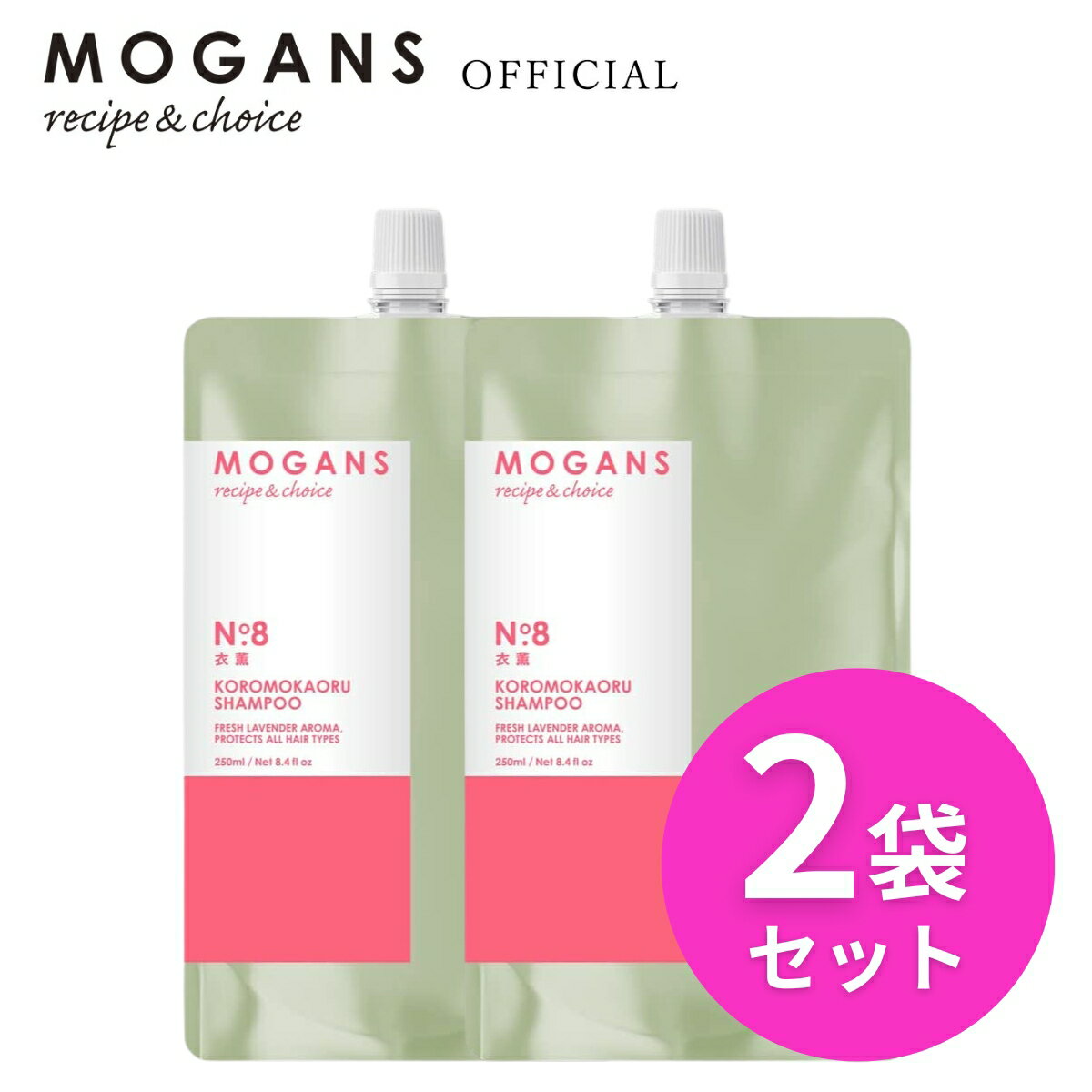 モーガンズ アミノ酸シャンプー ノンシリコンシャンプー 詰め替え リフィル 衣薫(ころもかおる) 250mL 2袋セット MOGANS 天然由来 無添加 敏感肌 美容室 サロン ボタニカル ラベンダー うねり さらさら くせ毛 地肌 頭皮 ダメージ