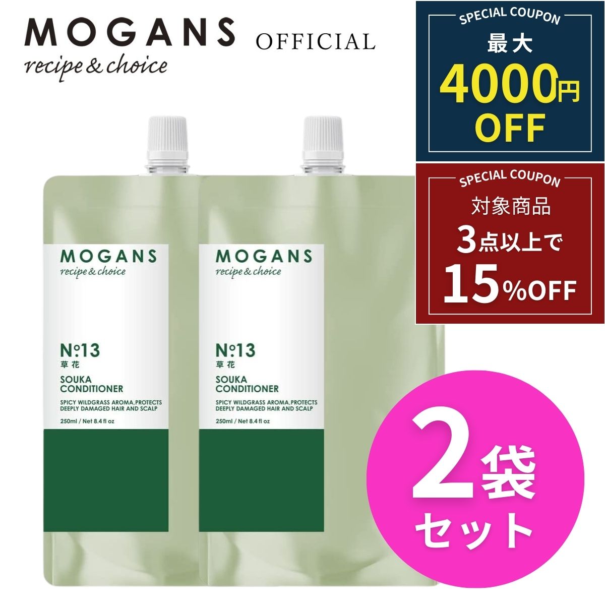 【最大4000円OFF クーポン】モーガンズ スカルプケア コンディショナー 詰め替え リフィル 草花 そうか 250mL 2袋セット 医薬部外品 ノンシリコン アミノ酸 スカルプ MOGANS 無添加 敏感肌 ボ…