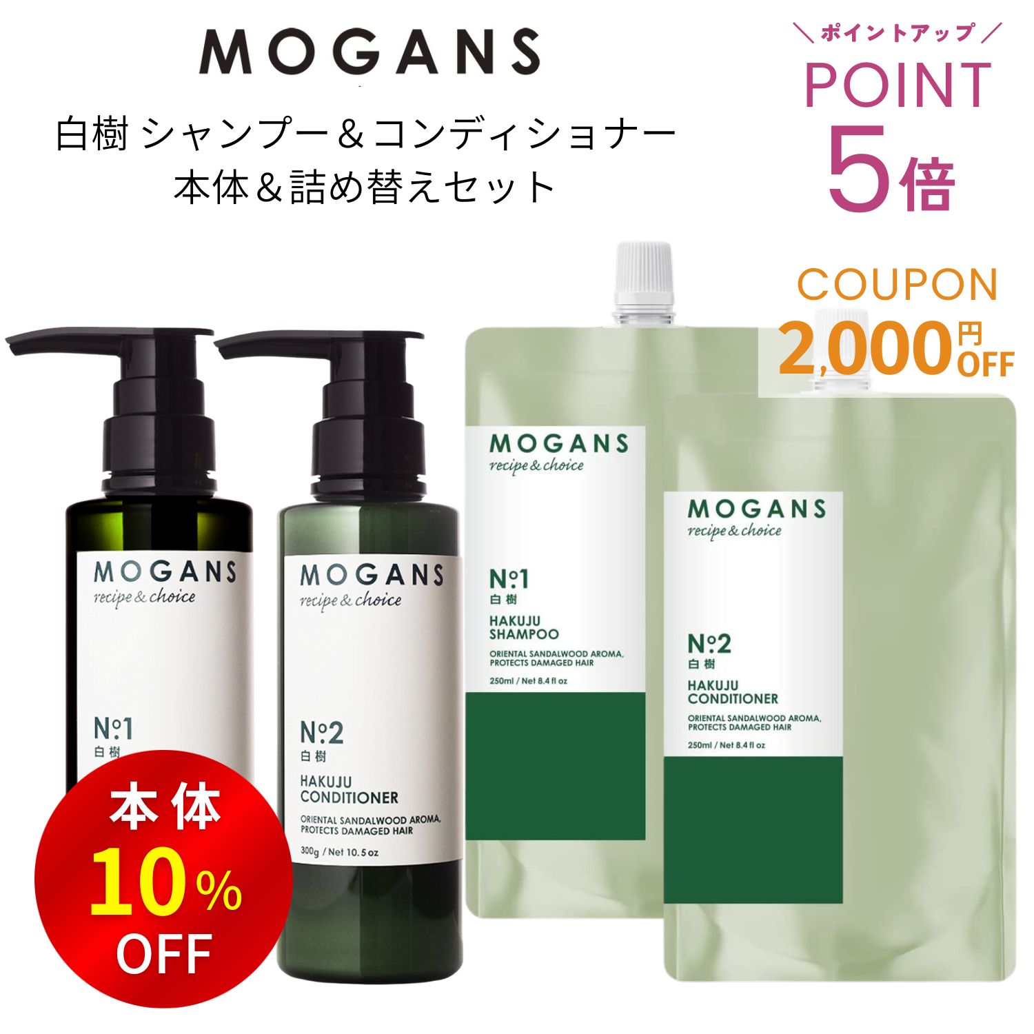 ＼2000円OFFクーポン！ポイント5倍／ モーガンズ アミノ酸シャンプー & コンディショナー 白樹(はくじゅ) ボトル & 詰め替え 4点セット MOGANS ノンシリコン 髪質改善 無添加 敏感肌 美容室 ボタニカル ボリュームアップ うねり くせ毛 ダメージ
