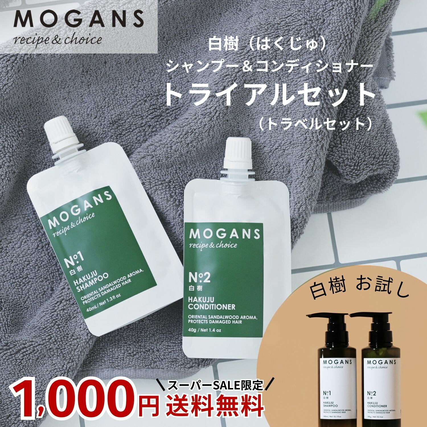 24%OFF・送料無料【うねり くせ毛】MOGANS シャンプー & コンディショナー お試しセット 白樹 (はくじゅ) 各40ml トライアルセット トラベルセット トリートメント お泊りセット ミニサイズ サンプル 使い切り ポイント消化 メール便 モーガンズ アミノ酸シャンプー サロン