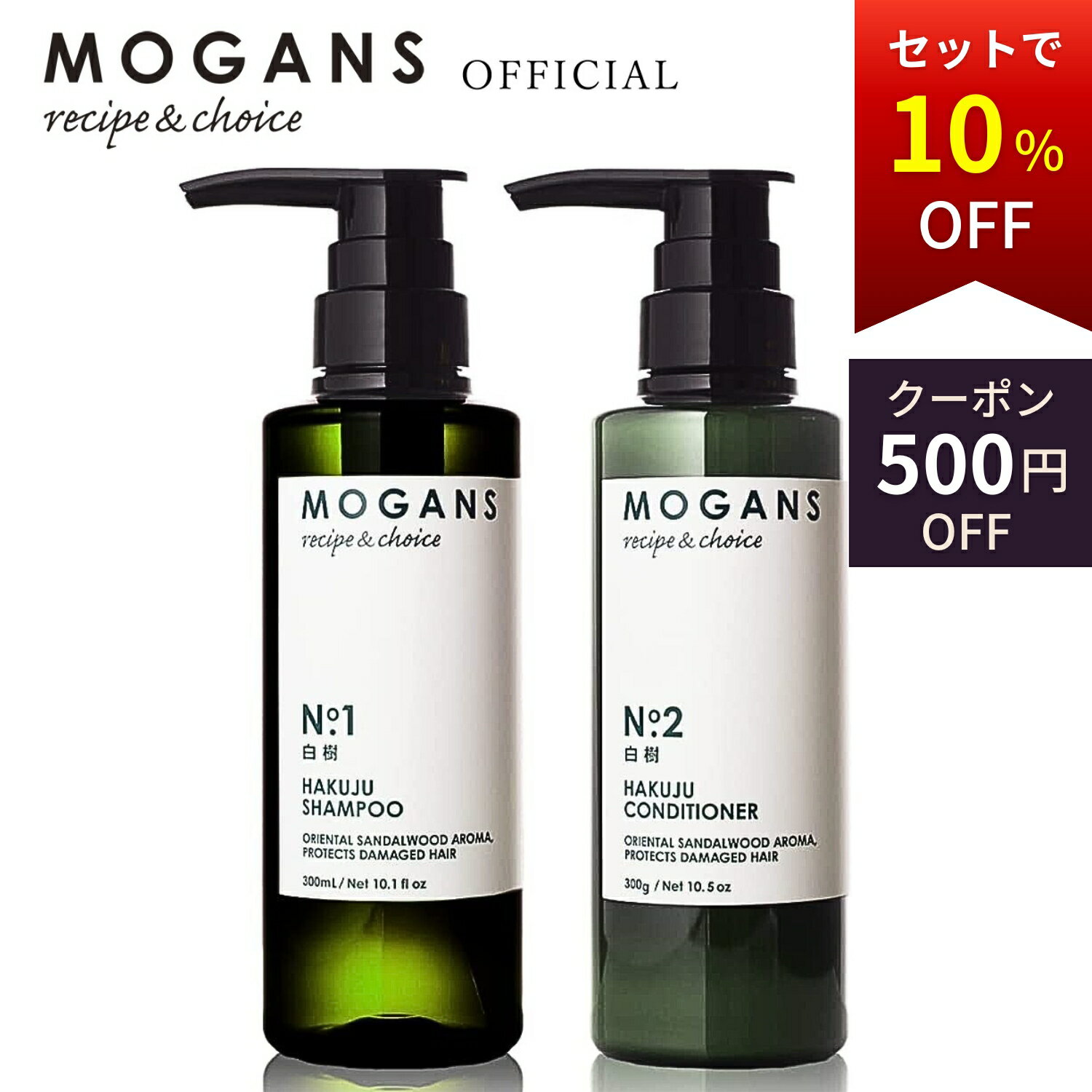 【500円OFFクーポン】MOGANS アミノ酸シャンプー＆コンディショナー セット 白樹 (はくじゅ) 各300mL モーガンズ ノ…