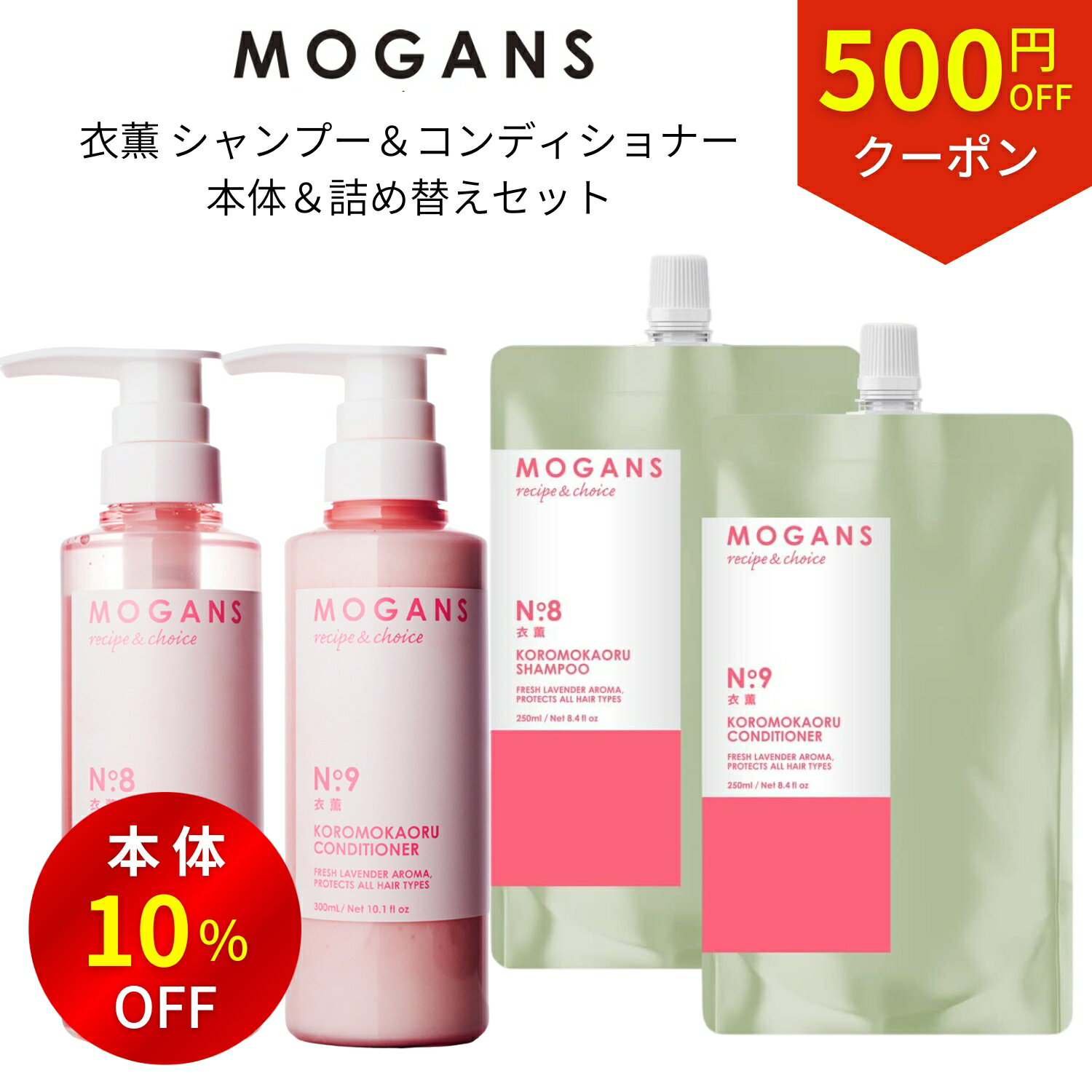 【お買い物マラソンP5倍・500円OFFクーポン】モーガンズ アミノ酸シャンプー/コンディショナー 衣薫(ころもかおる) ボトル & 詰め替え 4点セット MOGANS ノンシリコン 天然由来 無添加 敏感肌 美容室 サロン ラベンダー うねり さらさら くせ毛 地肌 頭皮 ダメージのサムネイル